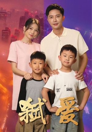 弑爱(45集) 弑爱(45集)超清版