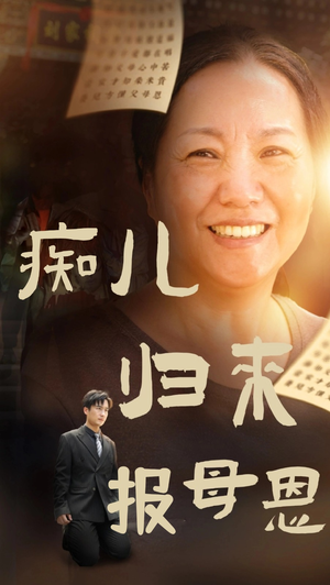痴儿归来报母恩(62集) 痴儿归来报母恩(62集)怎么免费看全集