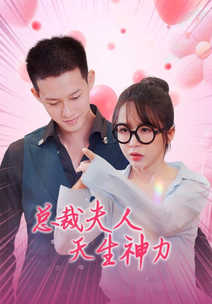 总裁夫人天生神力(70集) 总裁夫人天生神力(70集)快手短剧