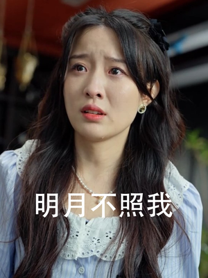 明月不照我（45集）全部合集