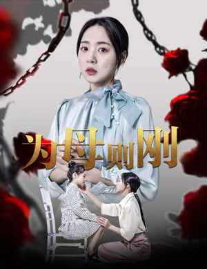 新版：为母则刚（61集）疯批男主