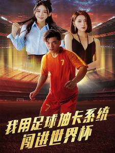 我用足球抽卡系统闯进世界杯（80集）事业型女主