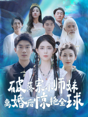 破落宗小师妹离婚后惊艳全球(78集) 破落宗小师妹离婚后惊艳全球(78集)全程无尿点