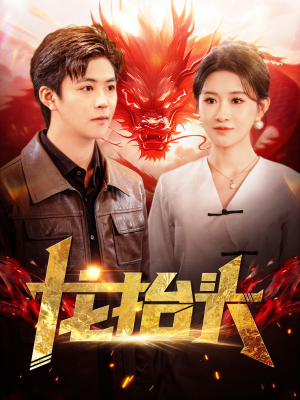 龙抬头(100集) 龙抬头(100集)穿越