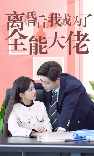 离婚后我成了全能大佬(100集) 离婚后我成了全能大佬(100集)本月新剧