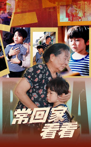 常回家看看(40集) 常回家看看(40集)腹黑男主