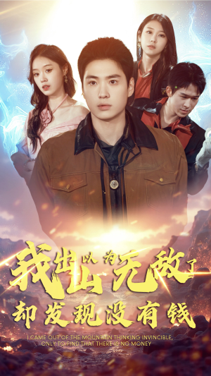 我出山以为无敌了却发现没有钱（45集）抖音刷到的短剧