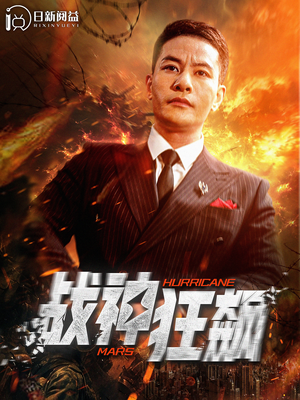 战神狂飙（100集）国民老公