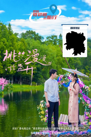 桃花漫漫始盛开（40集）当季热剧