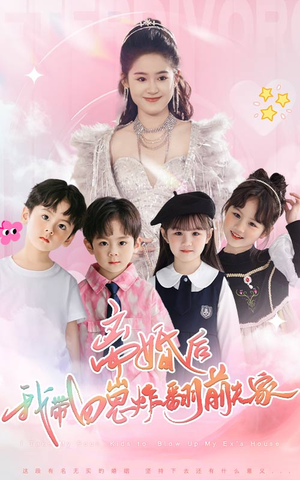 离婚后，我带四崽炸翻前夫家（65集）免费短剧观看