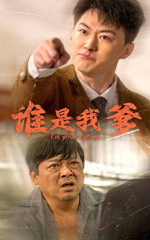 谁是我爹(60集) 谁是我爹(60集)逆袭短剧