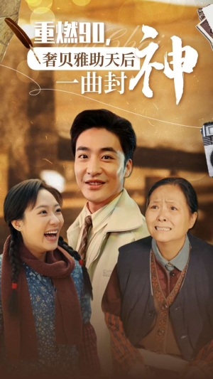 重燃90奢贝雅助天后一曲封神(71集) 重燃90奢贝雅助天后一曲封神(71集)豆瓣评分