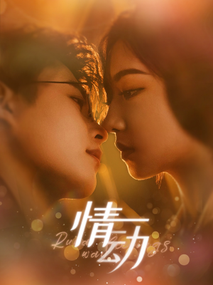 情动（97集）强势回归