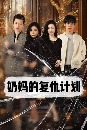 奶妈的复仇计划(99集) 奶妈的复仇计划(99集)烧脑神剧