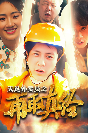 逆行帝之外卖取经路$天选外卖人之再取真经（86集）太乐了