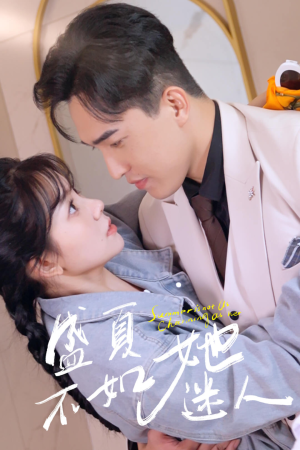 盛夏不如她迷人&前夫请接招(80集) 盛夏不如她迷人&前夫请接招(80集)灵魂互换