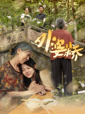 外婆桥（41集）神剧
