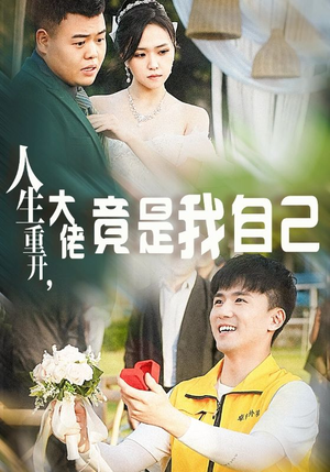 人生重开,大佬竟是我自己(60集) 人生重开,大佬竟是我自己(60集)每日更新中