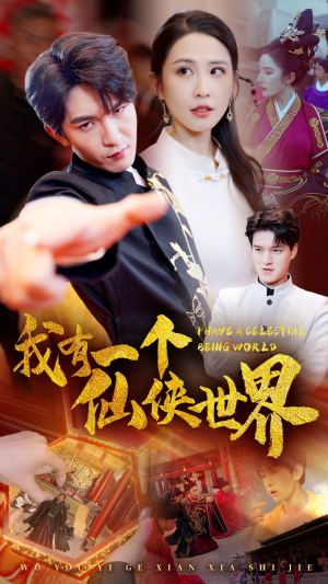 我有一个仙侠世界(51集) 我有一个仙侠世界(51集)开局炸裂