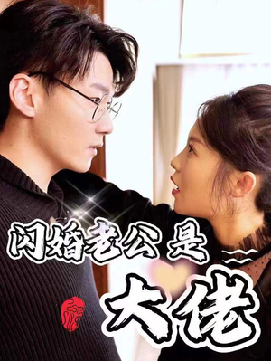 新版:闪婚老公是大佬(98集) 新版:闪婚老公是大佬(98集)双强短剧