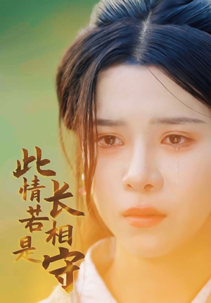 此情若是长相守(55集) 此情若是长相守(55集)未删减完整版