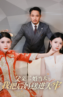 父亲二婚当天,我把后妈送进大牢(41集) 父亲二婚当天,我把后妈送进大牢(41集)爽文改编