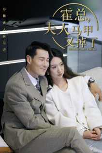 总裁夫人惹不起$霍总，夫人马甲又掉了（71集）推荐吗