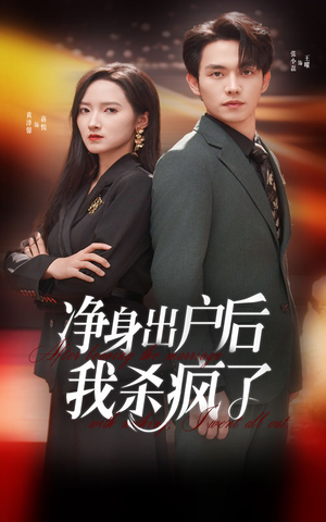 净身出户后我杀疯了(61集) 净身出户后我杀疯了(61集)高清版