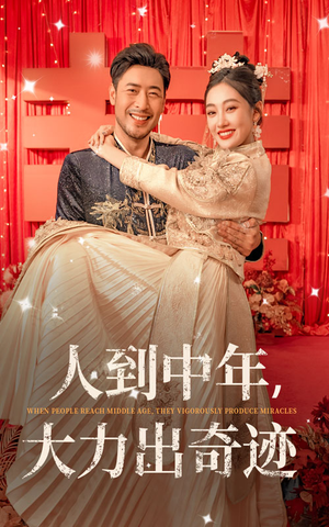 人到中年,大力出奇迹(65集) 人到中年,大力出奇迹(65集)断更了吗