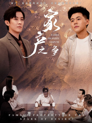 家产之争（80集）全集免费