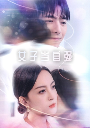 女子当自强（62集）睡前必看的甜剧