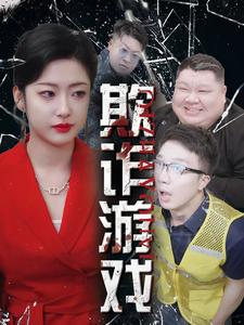 欺诈游戏（34集）重男轻女