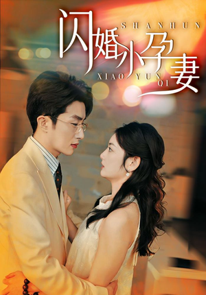 闪婚小孕妻（70集）太上头了