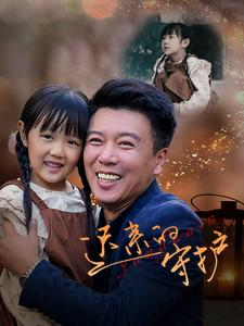 迟来的守护（51集）全程无尿点