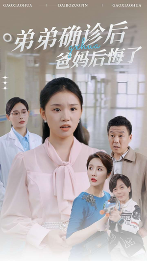 弟弟确诊后爸妈后悔了(32集) 弟弟确诊后爸妈后悔了(32集)番外篇