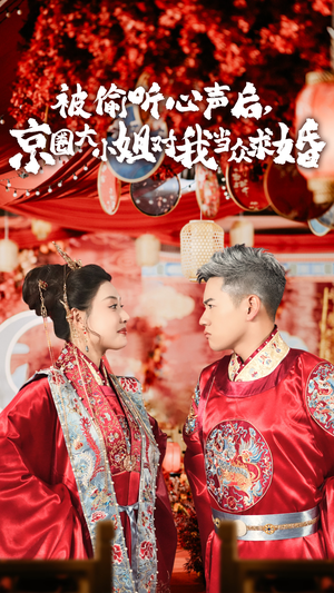 被偷听心声后,京圈大小姐对我当众求婚(68集) 被偷听心声后,京圈大小姐对我当众求婚(68集)口碑短剧