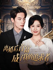 离婚后首富成了我的追求者(100集) 离婚后首富成了我的追求者(100集)单集点赞破百万的神作