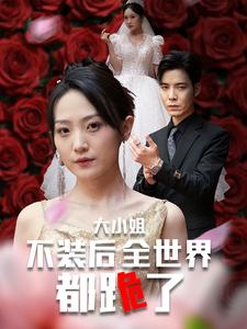 大小姐不装后全世界都跪了$被甩后大小姐狂虐渣男(53集) 大小姐不装后全世界都跪了$被甩后大小姐狂虐渣男(53集)一集完结