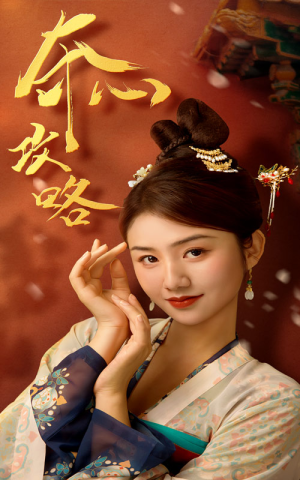 夺心攻略(63集) 夺心攻略(63集)搞笑短剧