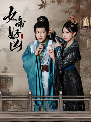 女帝好凶(56集) 女帝好凶(56集)土味情话太撩了