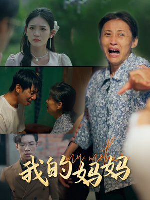 我的妈妈(71集) 我的妈妈(71集)超前点播