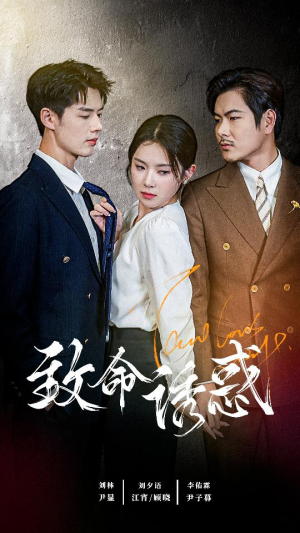 致命you惑(60集) 致命you惑(60集)这部剧我安利给了所有人