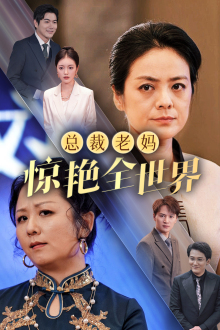 总裁老妈惊艳全世界(45集) 总裁老妈惊艳全世界(45集)武侠戏太江湖