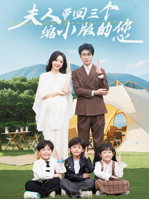 夫人带回三个缩小版的您(75集) 夫人带回三个缩小版的您(75集)全能女主