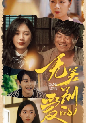 无差别的爱(69集) 无差别的爱(69集)热门甜宠剧