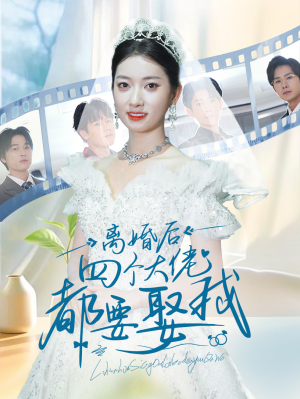 离婚后四个大佬都要娶我(31集) 离婚后四个大佬都要娶我(31集)转存链接