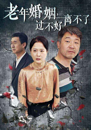老年婚姻过不好离不了(50集) 老年婚姻过不好离不了(50集)囤货短剧