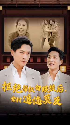 拒绝帮扶白眼狼后，全村追悔莫及（32集）短剧推荐