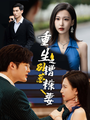 重生之别惹糟糠妻(59集) 重生之别惹糟糠妻(59集)无限流