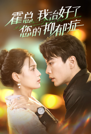 霍总我治好了您的抑郁症(80集) 霍总我治好了您的抑郁症(80集)宅斗短剧